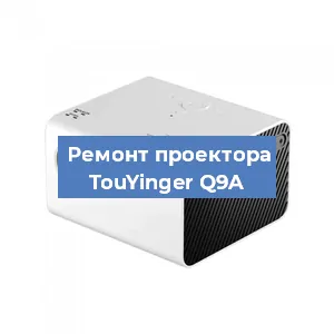 Ремонт проектора TouYinger Q9A в Белгороде